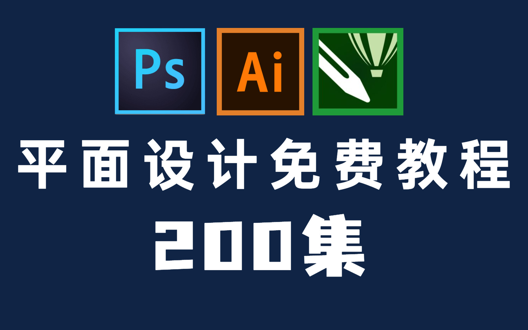 从入门到精通 最完整的AI、CDR、PS平面设计200集教程